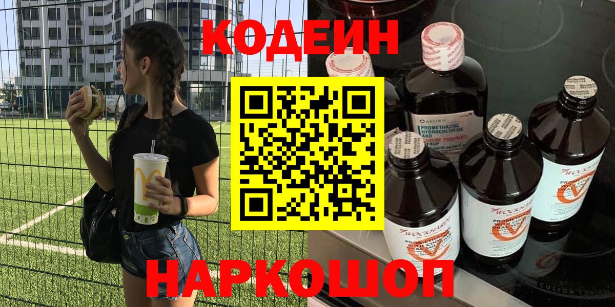 Codein напиток Lean (лин) Новороссийск