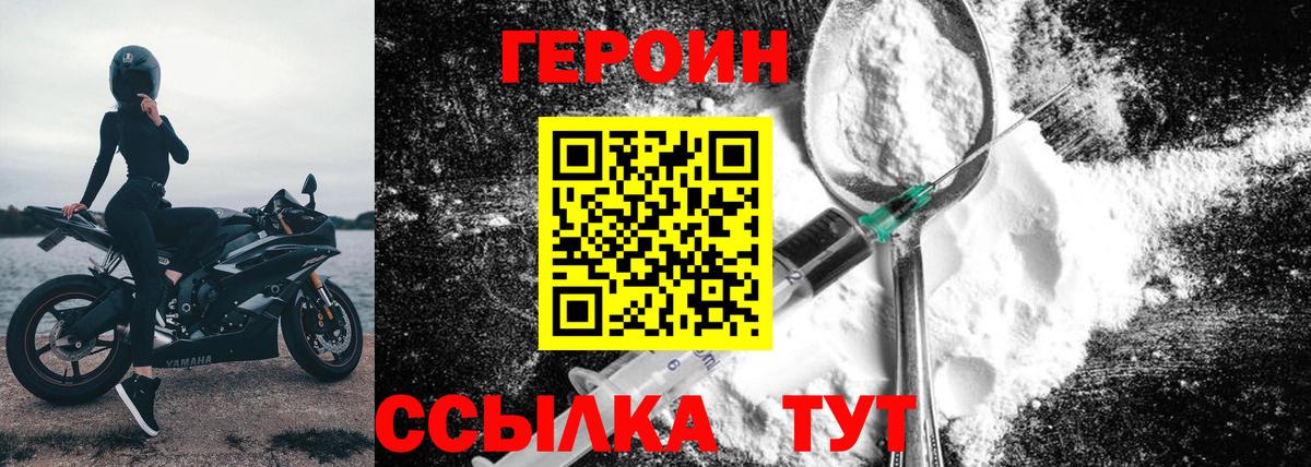 Героин  Героин VHQ  Вход с VPN  Новороссийск 